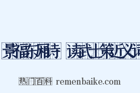 景福东厢诗·读武士策近义词是什么意思的图片